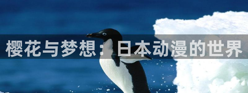 在线动画动漫下载歪歪漫画：樱花与梦想：日本动漫的世界