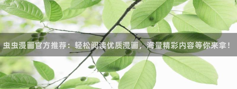age专注动漫的门户网站：虫虫漫画官方推荐：轻松阅读优质漫画，海量精彩内容等你来拿！