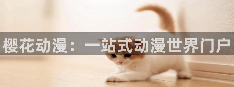 歪歪漫画下载网：樱花动漫：一站式动漫世界门户