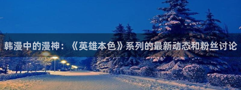 kakaopage韩漫官网：韩漫中的漫神：《英雄本色》系列的最新动态和粉丝讨论