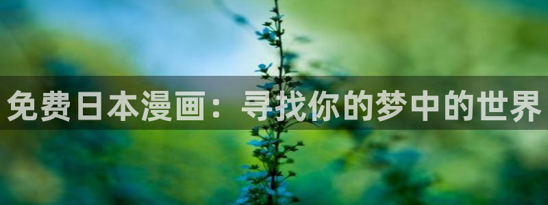 managereader漫画官网入口：免费日本漫画：寻找你的梦中的世界