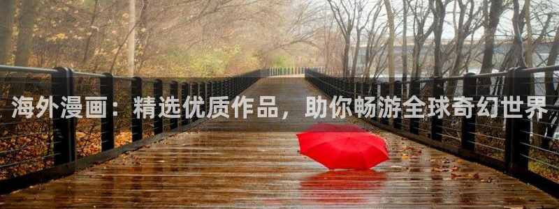 歪歪漫画官网樱花动漫：海外漫画：精选优质作品，助你畅游全球奇幻世界