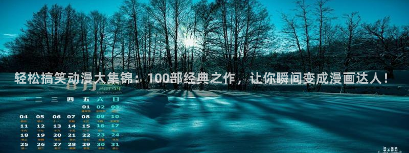 colomanage漫画官网：轻松搞笑动漫大集锦：100部经典之作，让你瞬间变成漫画达人！