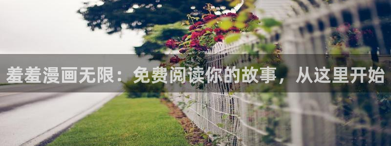 colamanage漫画：羞羞漫画无限：免费阅读你的故事，从这里开始