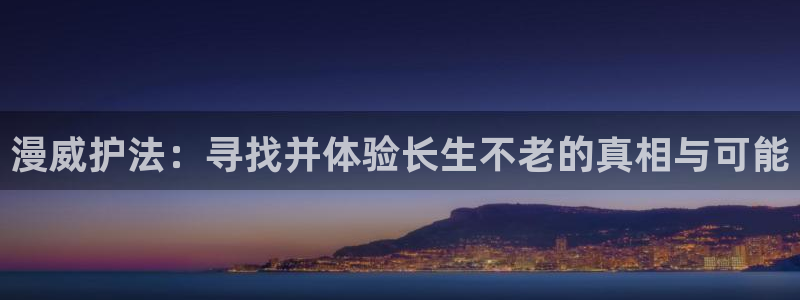 colamanage漫画官网：漫威护法：寻找并体验长生不老的真相与可能