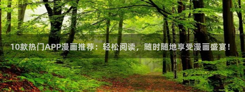 歪歪漫画网官网入口：10款热门APP漫画推荐：轻松阅读，随时随地享受漫画盛宴！