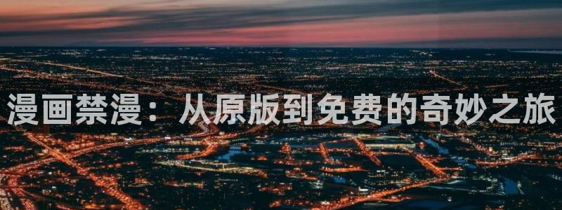 歪歪漫画官网樱花动漫：漫画禁漫：从原版到免费的奇妙之旅