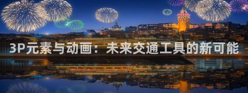 kakaopage韩漫官网：3P元素与动画：未来交通工具的新可能