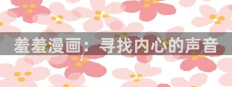 colamanage漫画官网：羞羞漫画：寻找内心的声音