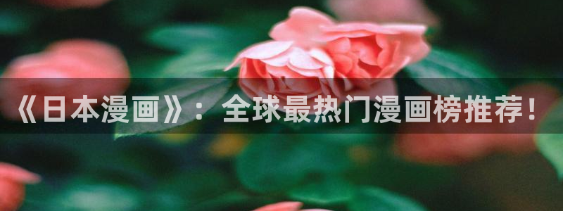 歪歪漫画官网版入口：《日本漫画》：全球最热门漫画榜推荐！