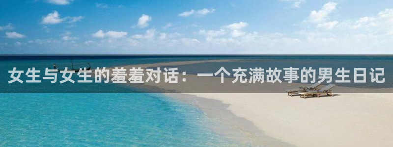 age樱花动漫：女生与女生的羞羞对话：一个充满故事的男生日记