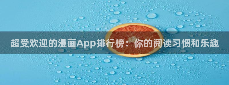 歪歪漫画网下载：超受欢迎的漫画App排行榜：你的阅读习惯和乐趣