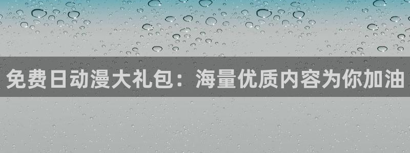 volcanicage漫画：免费日动漫大礼包：海量优质内容为你加油