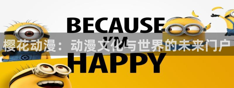 歪歪漫画网上看：樱花动漫：动漫文化与世界的未来门户