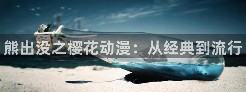 歪歪漫画：熊出没之樱花动漫：从经典到流行