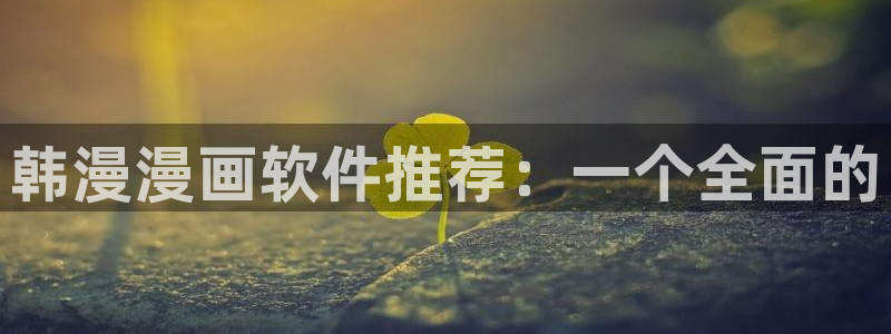 age樱花动漫：韩漫漫画软件推荐：一个全面的