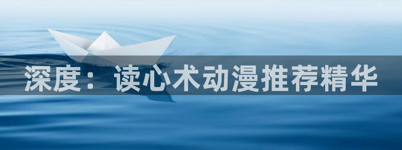 age樱花动漫：深度：读心术动漫推荐精华