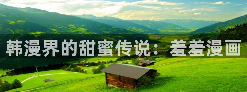 歪歪漫画官网版入口：韩漫界的甜蜜传说：羞羞漫画
