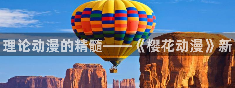 歪歪漫画官网网址：理论动漫的精髓——《樱花动漫》新