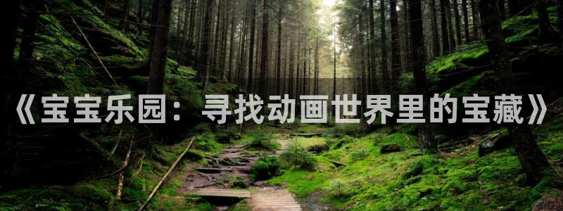 歪歪漫画网：《宝宝乐园：寻找动画世界里的宝藏》