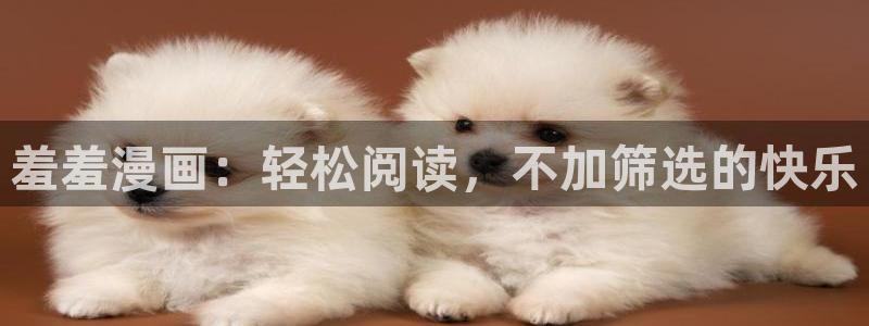 歪歪漫画官网樱花动漫：羞羞漫画：轻松阅读，不加筛选的快乐