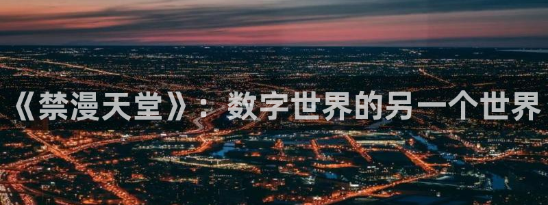 在线动画动漫下载歪歪漫画：《禁漫天堂》：数字世界的另一个世界