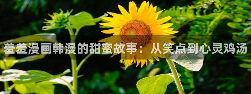 age樱花动漫：羞羞漫画韩漫的甜蜜故事：从笑点到心灵鸡汤