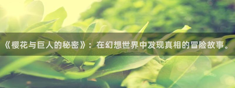 age漫画网：《樱花与巨人的秘密》：在幻想世界中发现真相的冒险故事。