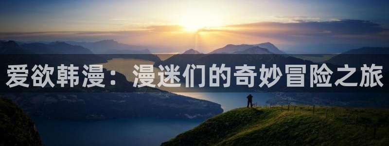 韩国漫画平台kakaopage：爱欲韩漫：漫迷们的奇妙冒险之旅