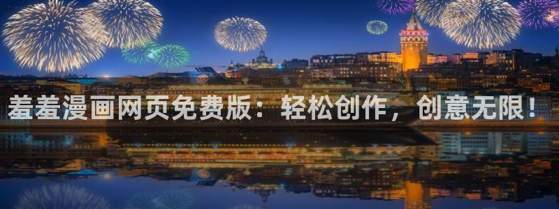 歪歪漫画下载网：羞羞漫画网页免费版：轻松创作，创意无限！