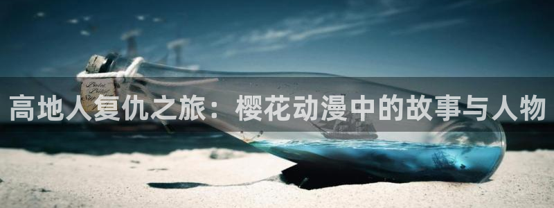 歪歪漫画下载入口：高地人复仇之旅：樱花动漫中的故事与人物