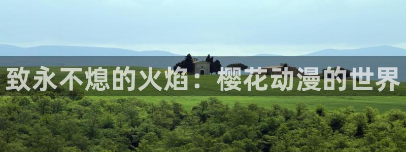歪歪漫画网上看：致永不熄的火焰：樱花动漫的世界