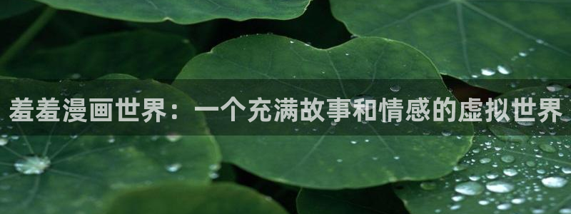 kakaopage韩漫官网：羞羞漫画世界：一个充满故事和情感的虚拟世界