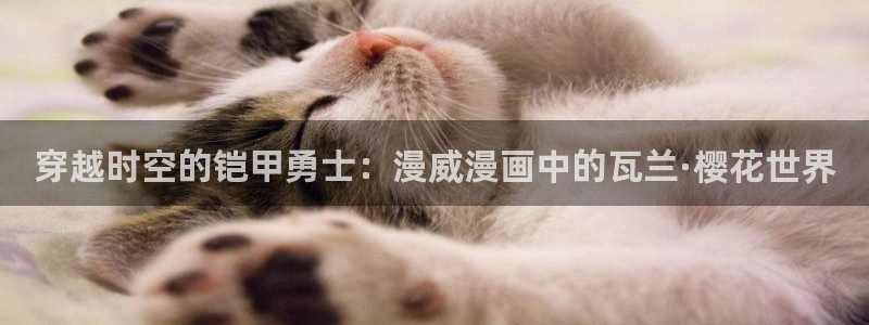 歪歪漫画网下载：穿越时空的铠甲勇士：漫威漫画中的瓦兰·樱花世界