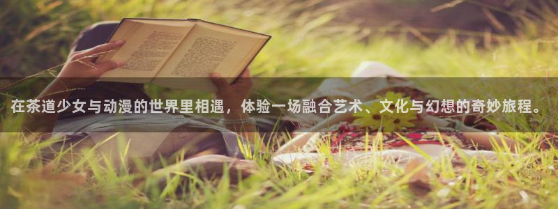 歪歪漫画网上看：在茶道少女与动漫的世界里相遇，体验一场融合艺术、文化与幻想的奇妙旅程。