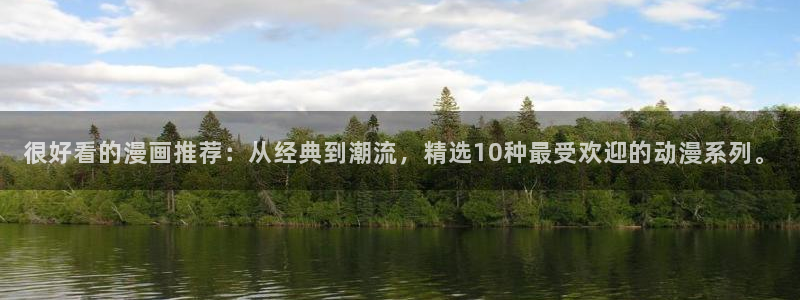歪歪漫画网官网入口：很好看的漫画推荐：从经典到潮流，精选10种最受欢迎的动漫系列。