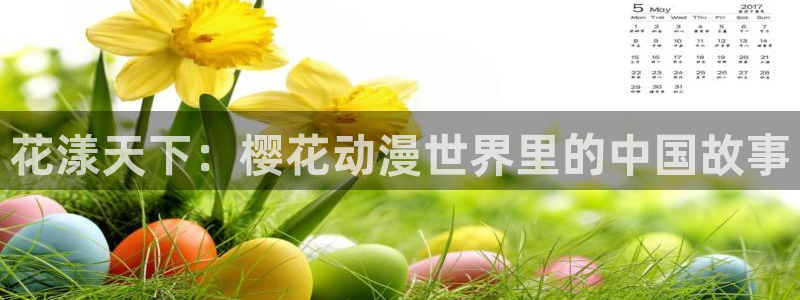 managereader漫画官网入口：花漾天下：樱花动漫世界里的中国故事